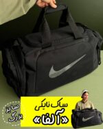 ساک نایکی «آلفا»