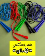 طناب باشگاهی «ژله ای»