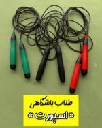 طناب باشگاهی «اسپرت»