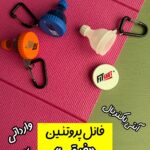 فانل پروتئین وارداتی (آنتی باکتریال) مدل قیفی