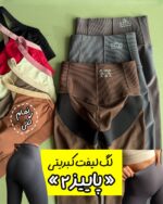 لگ کبریتی لیفت دار « پاییز ۲»