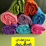 مت حوله ای (استُپ دار) new