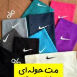 مت حوله ای جیبی ساده (نایکی و الو)