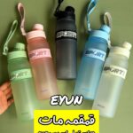 قمقمه پاستیل SPORT (برند EYUN)