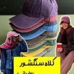 کلاه سنگشور (بیسبالی/وارداتی/ترند)