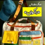 ساک استثنائی وارداتی «داگوان»  new