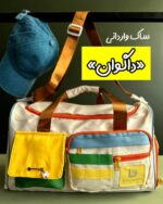 ساک استثنائی وارداتی «داگوان»  new