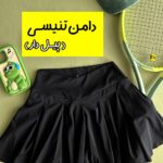 دامن حرفه ای تنیسی (پیل دار)