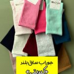 جوراب ساق بلند «کبریتی»