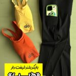بایکر بلند «هیپ» (جیب دار و لیفت دار)