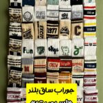جوراب ساق بلند «اسپورت»