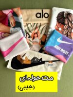مت حوله ای طرح دار (جیبی)
