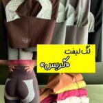 لگ لیفت حرفه ای «گریس»