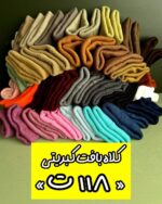 کلاه ریز بافت کبریتی new (۱۱۸ ت)