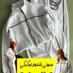 ست سوئیشرت شلوار توکرکی «مغزی دوزی»