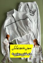 ست سوئیشرت شلوار توکرکی «مغزی دوزی»