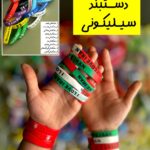 دستبند سیلیکونی (55_65 تومن)
