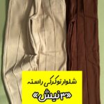 شلوار راسته توکرکی «۳ نیش»