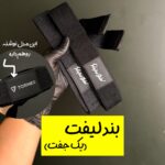 بند لیفت (یک جفت)