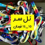 تِل سَر (١٠ و ٢٢ تومن)