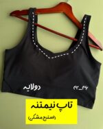 تاپ نیمتنه استرج مشکی (دولایه)